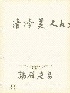 清冷美人h文