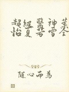 超级医神叶辰孙怡夏若雪全文免费阅读封面