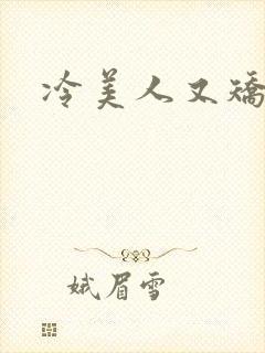 冷美人又矫情了