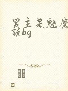 男主是魅魔的小说bg