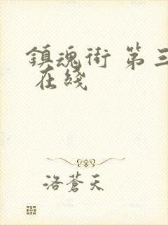 镇魂街 第三季 在线