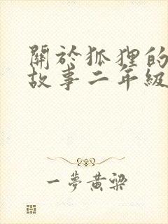 关于狐狸的寓言故事二年级