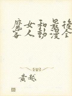 魔女和最后一位客人动漫全集免费观