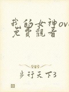 我的女神ova免费观看