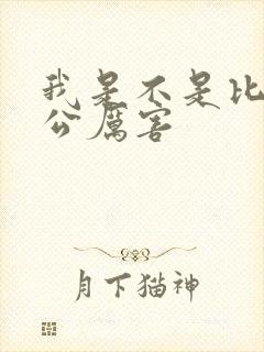 我是不是比你老公厉害