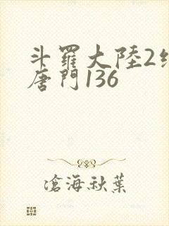 斗罗大陆2绝世唐门136封面