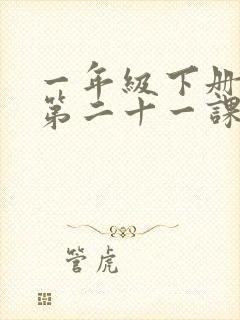 一年级下册语文第二十一课小壁虎借尾巴