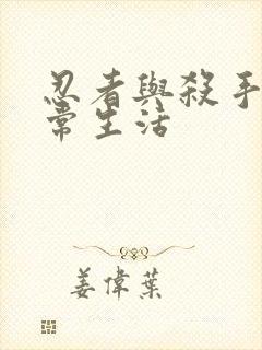 忍者与杀手的日常生活