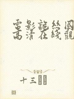 电影诡丝国语版高清在线观看