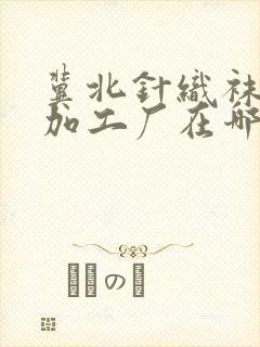 冀北针织袜子代加工厂在哪里