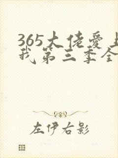 365大佬爱上我第三季全集
