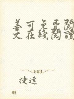 姜可免费阅读全文在线阅读笔趣阁