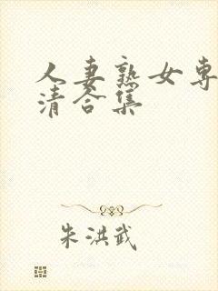 人妻熟女专区高清合集