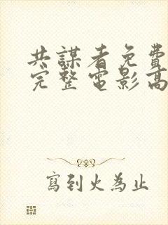 共谋者免费观看完整电影高清