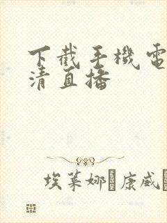 下截手机电视高清直播