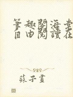 笔趣阁海棠书屋自由阅读在线阅读网站