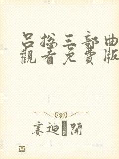 吕总三部曲在线观看免费版高清