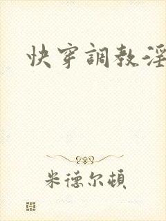 快穿调教淫受h