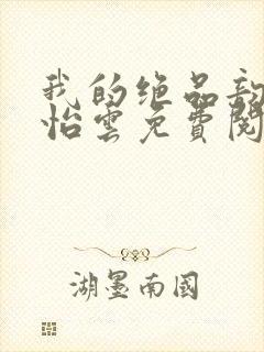 我的绝品韵母郑怡云免费阅读