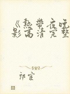 《热带夜晚》电影高清完整版在线观