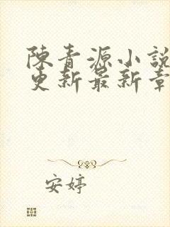 陈青源小说刚刚更新最新章节免费