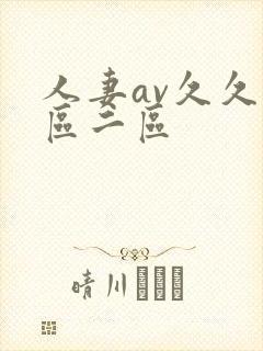 人妻av久久一区二区