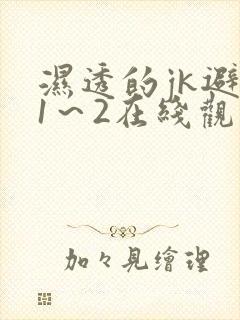 湿透的jk避雨1～2在线观看