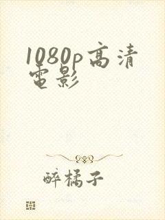1080p高清电影