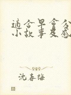 适合早会分享的小故事及感悟封面