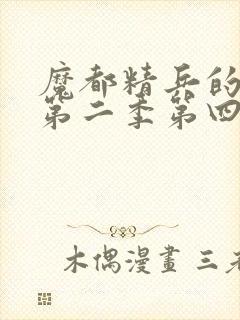 魔都精兵的奴隶第二季第四集