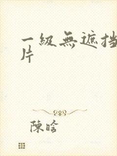 一级无遮挡黄色片