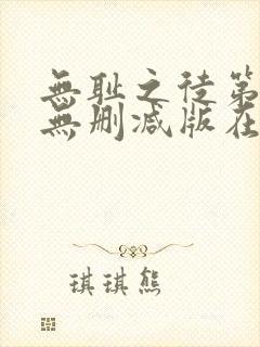 无耻之徒第八季无删减版在线观看