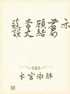 苏杳顾君亦的小说大结局