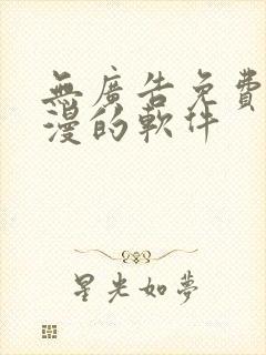 无广告免费看动漫的软件