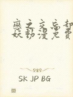 恋之交忘却的狐妖动漫免费观看封面