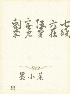 刺客伍六七第七季免费在线看