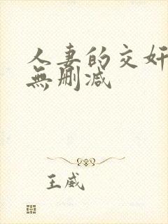 人妻的交奸日记无删减