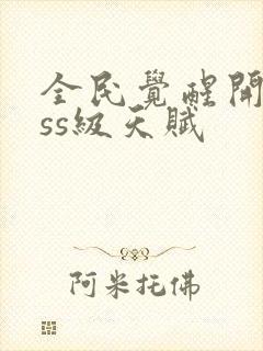 全民觉醒开局sss级天赋