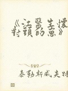 《江医生怀了死对头的崽》