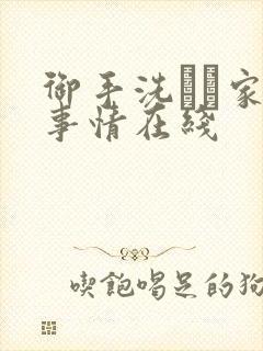 御手洗さん家の事情在线