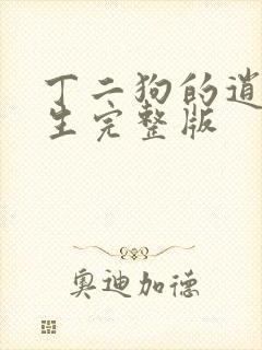 丁二狗的逍遥人生完整版