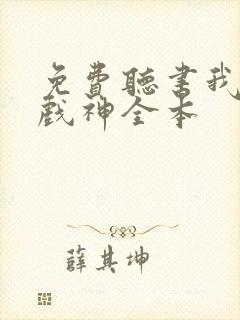 免费听书我不是戏神全本