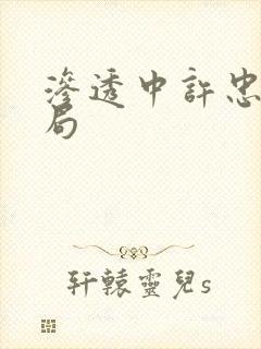 渗透中许忠义结局