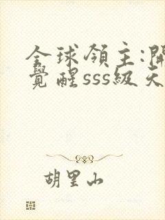 全球领主:开局觉醒sss级天赋全本免费下载封面