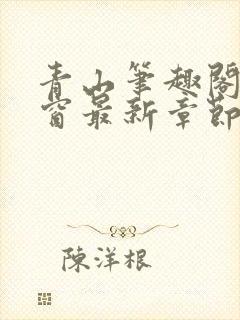 青山笔趣阁无弹窗最新章节封面