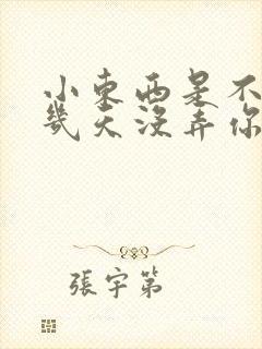 小东西是不是好几天没弄你了作文