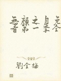 无颜之月免费观看第一季全集第一集