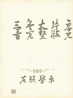 三年大片免费观看完整版免费高清