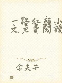 一路红颜小说全文免费阅读无弹窗