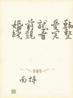 婚前试爱韩剧在线观看完整电视剧免费